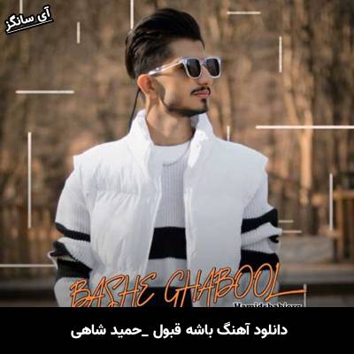دانلود آهنگ باشه قبول حمید شاهی